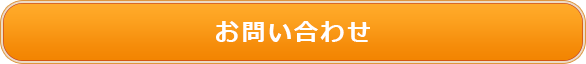 スモールハウスのお問い合わせ