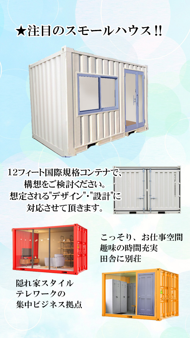 注目のスモールハウス（ミニコンテナハウス）製造致します。12フィート国際規格コンテナで構想をご検討ください。想定されるデザイン・設計に対応させて頂きます。