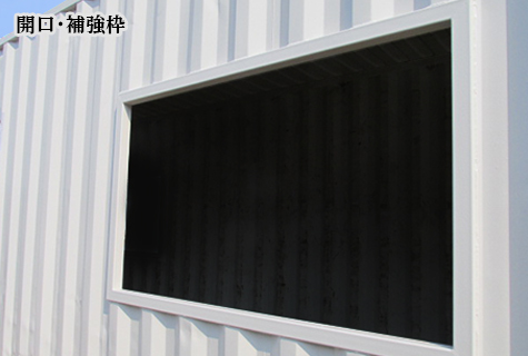 コンテナ開口・補強材