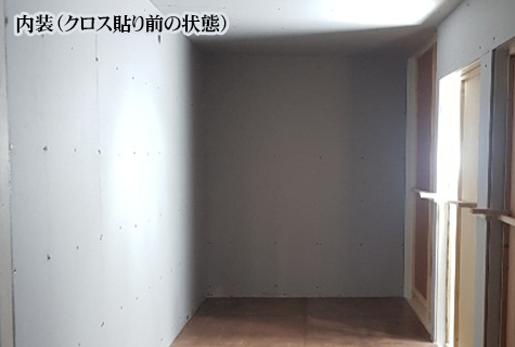 コンテナ内装（クロス貼り前の状態）