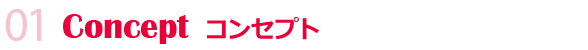 Concept コンセプト