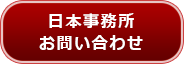 日本事務所お問い合わせ