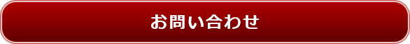 コンテナお問い合わせ