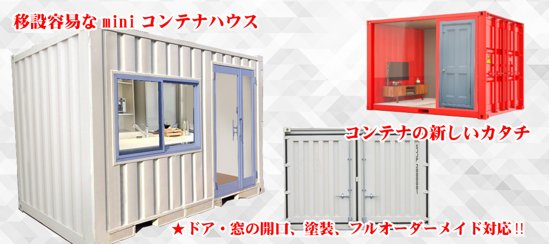 移設容易なミニコンテナハウス