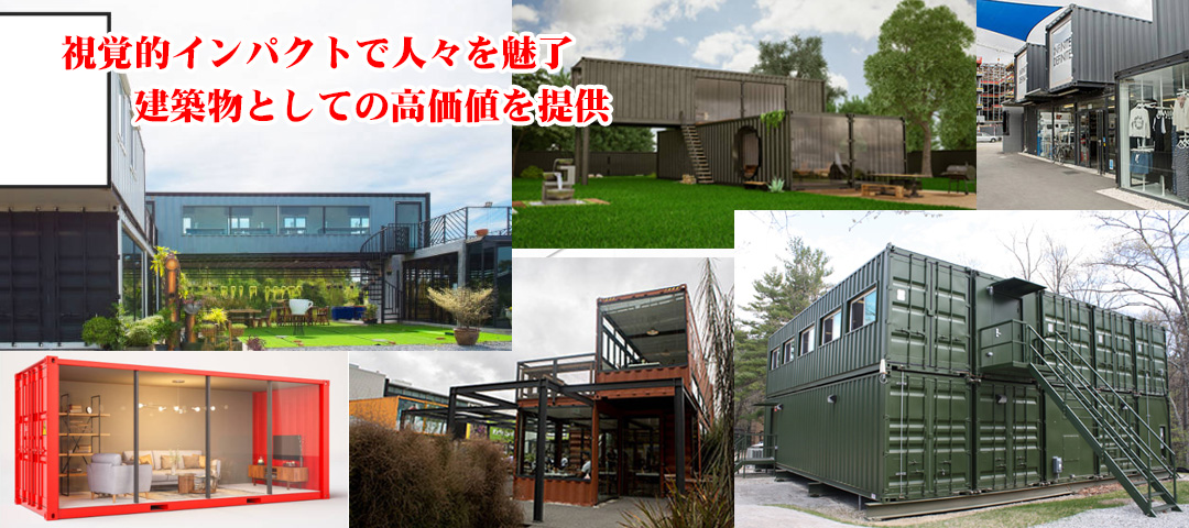 コンテナハウス、コンテナショップ、コンテナカフェなど