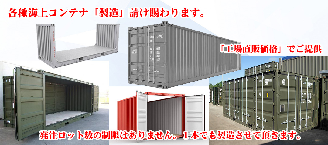 定型コンテナに低価格と利便性を追求