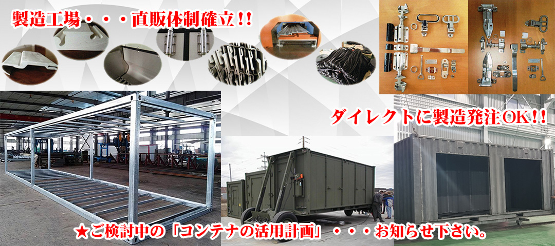 コンテナ製造工場直販体制を確立
