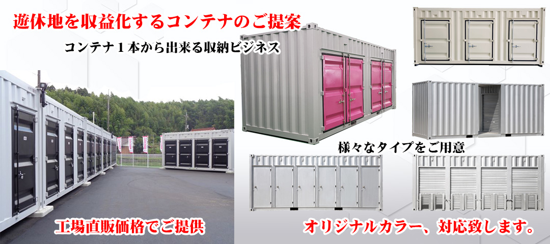 レンタルボックス、ストレージ用コンテナを工場直販