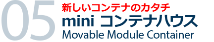 ミニコンテナハウス｜新しいコンテナのカタチ
