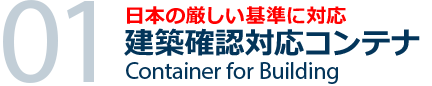 建築確認対応コンテナ|日本の厳しい基準に対応