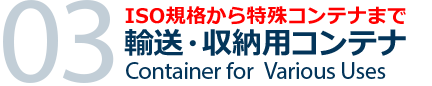 輸送・収納用コンテナ|ISO規格から特殊コンテナまで