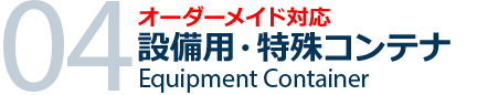 設備用・特殊コンテナ|オーダーメイド対応