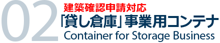 貸し倉庫事業用コンテナ|建築確認申請対応