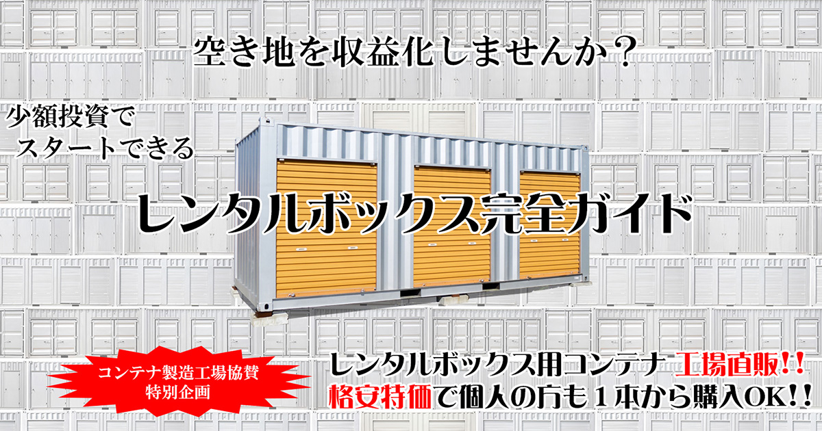 レンタルボックス完全ガイド