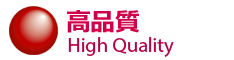 高品質