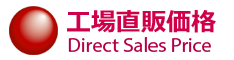工場直販価格