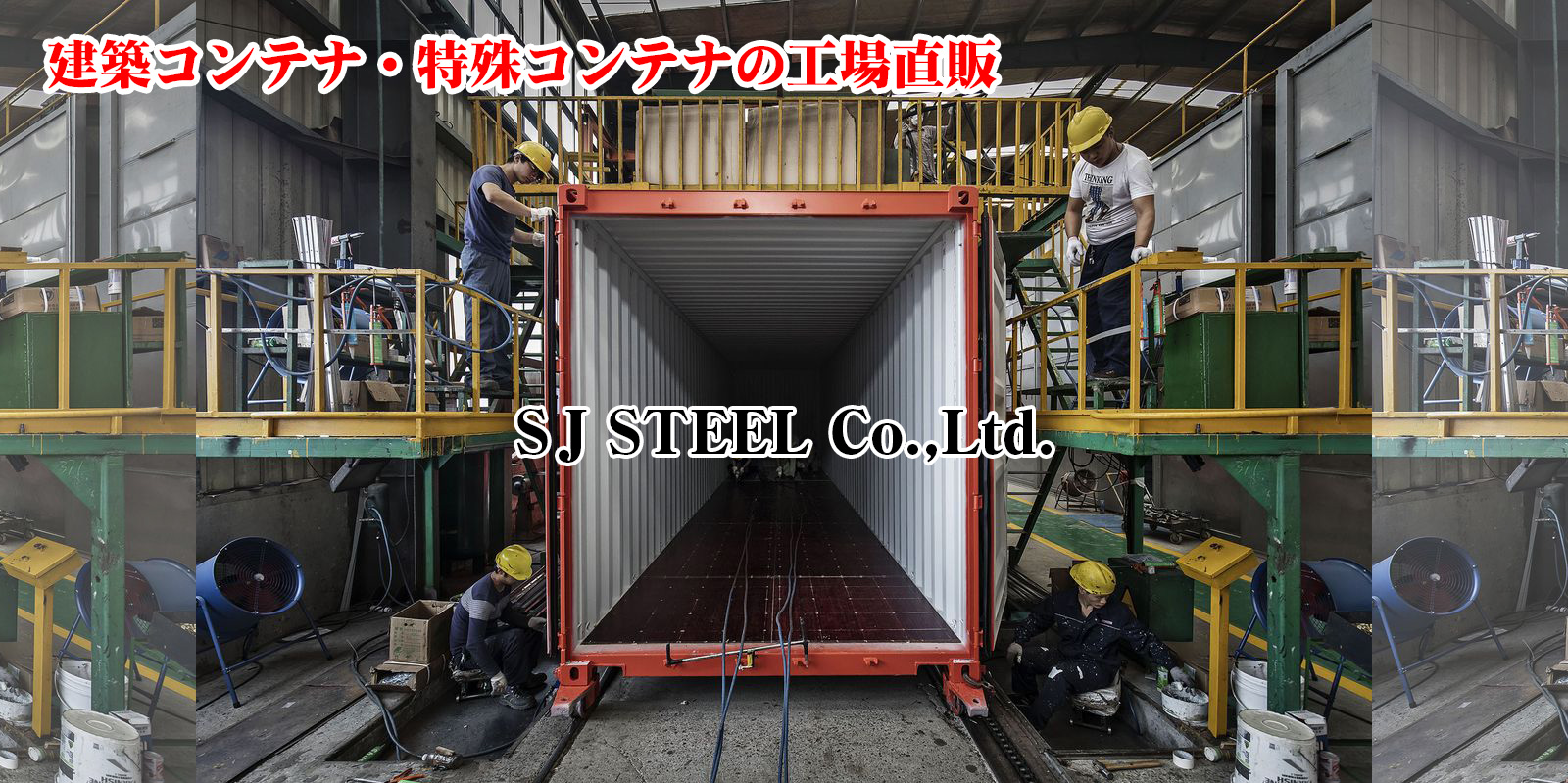 建築用コンテナ・特殊コンテナの工場直販