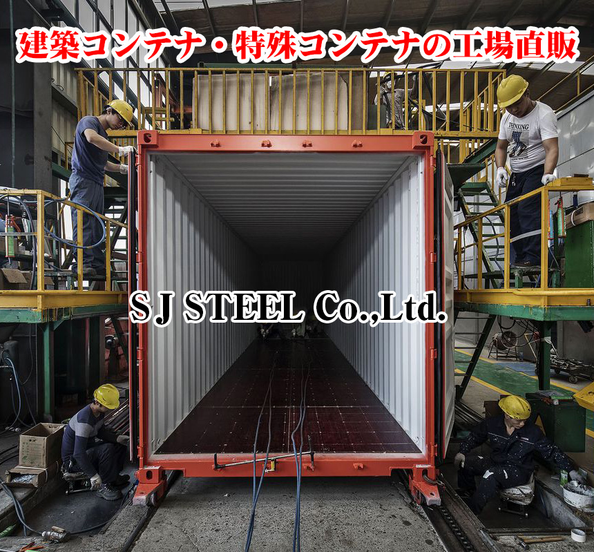 建築用コンテナ・特殊コンテナの工場直販